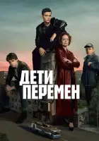 Дети перемен смотреть онлайн сериал 1 сезон